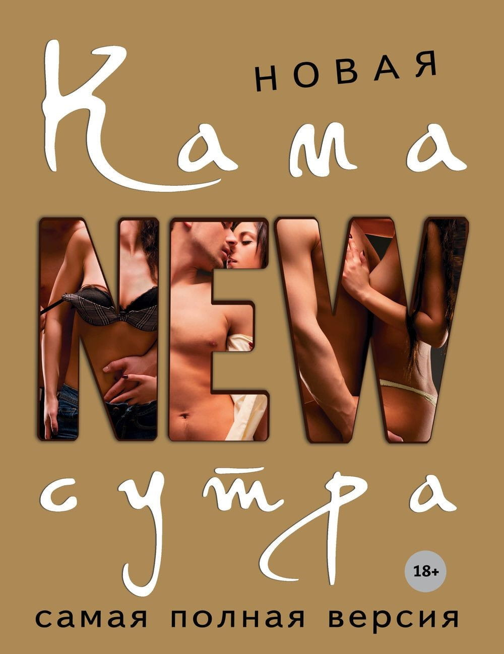 Книга "Новая камасутра" Дарьи Нестеровой, изданная Sovabooks, о психологии и отношениях, изображение обложки книги.