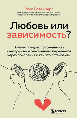 Обложка книги "Любовь или зависимость?" Росс Розенберг, психологическая литература о межличностных отношениях и предрасположенности
