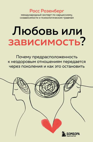 Обложка книги "Любовь или зависимость?" Росс Розенберг, психологическая литература о межличностных отношениях и предрасположенности
