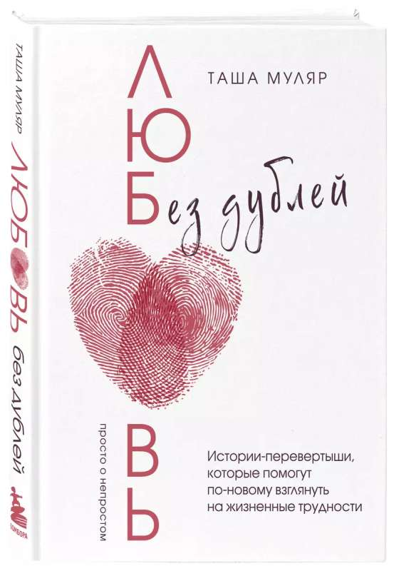 Обложка книги "Любовь без дублей" Таша Муляр, психологическая книга о отношениях и жизненных трудностях, издана Sovabooks.