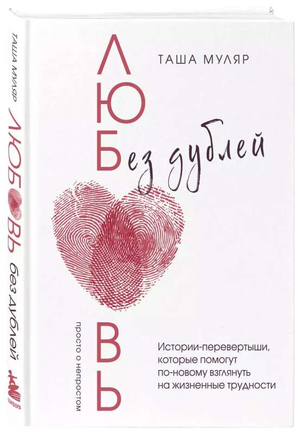 Обложка книги "Любовь без дублей" Таша Муляр, психологическая книга о отношениях и жизненных трудностях, издана Sovabooks.