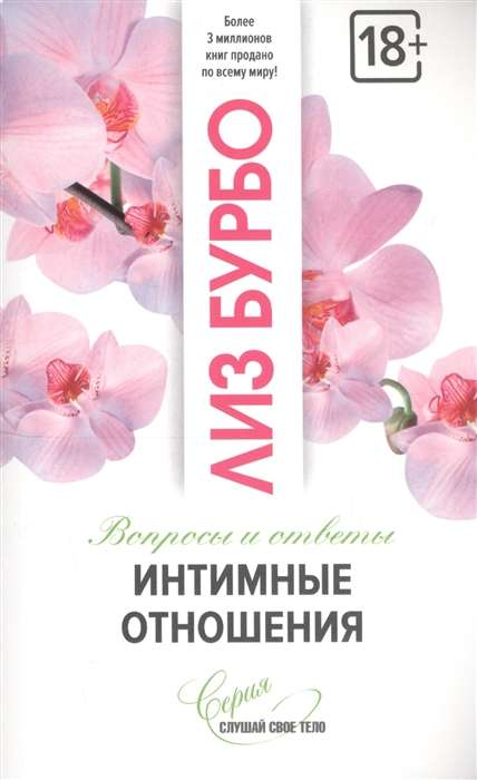 Книга Лиз Бурбо "Интимные отношения. Вопросы и ответы" — обложка издания по психологии и отношениям, черный и белый дизайн
