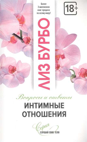 Книга Лиз Бурбо "Интимные отношения. Вопросы и ответы" — обложка издания по психологии и отношениям, черный и белый дизайн