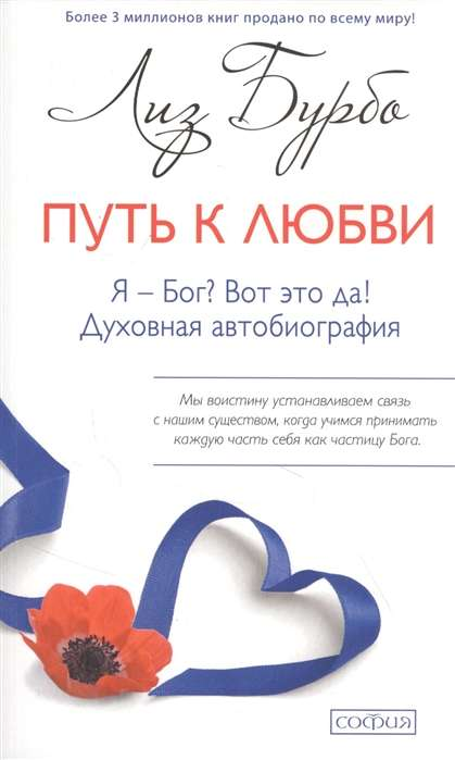 Книга Бурбо "Путь к Любви" по психологии и отношениям, изображение обложки русской нон-фикшн книги Sovabooks