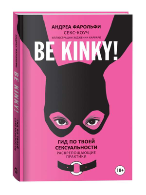 Обложка книги "Гид по твоей сексуальности" Андреа Фарольфи, психологическая литература о сексуальности и отношениях