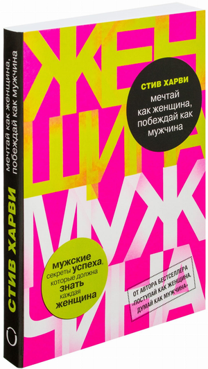 Обложка книги "Мечтай как женщина, побеждай как мужчина" Стива Харви о психологии и успехе для женщин, издаст Sovabooks.