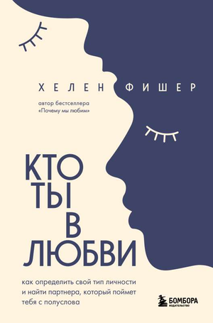 Книга "Кто ты в любви" Хелен Фишер о типах личности и отношениях, изображение обложки, издание Sovabooks.