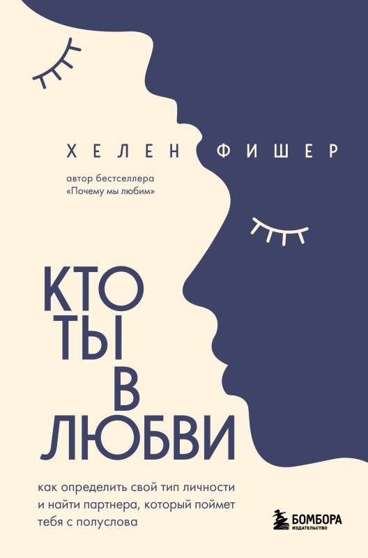 Обложка книги "Кто ты в любви" от SOVABOOKS, изображение с названием и авторским дизайном на белом фоне