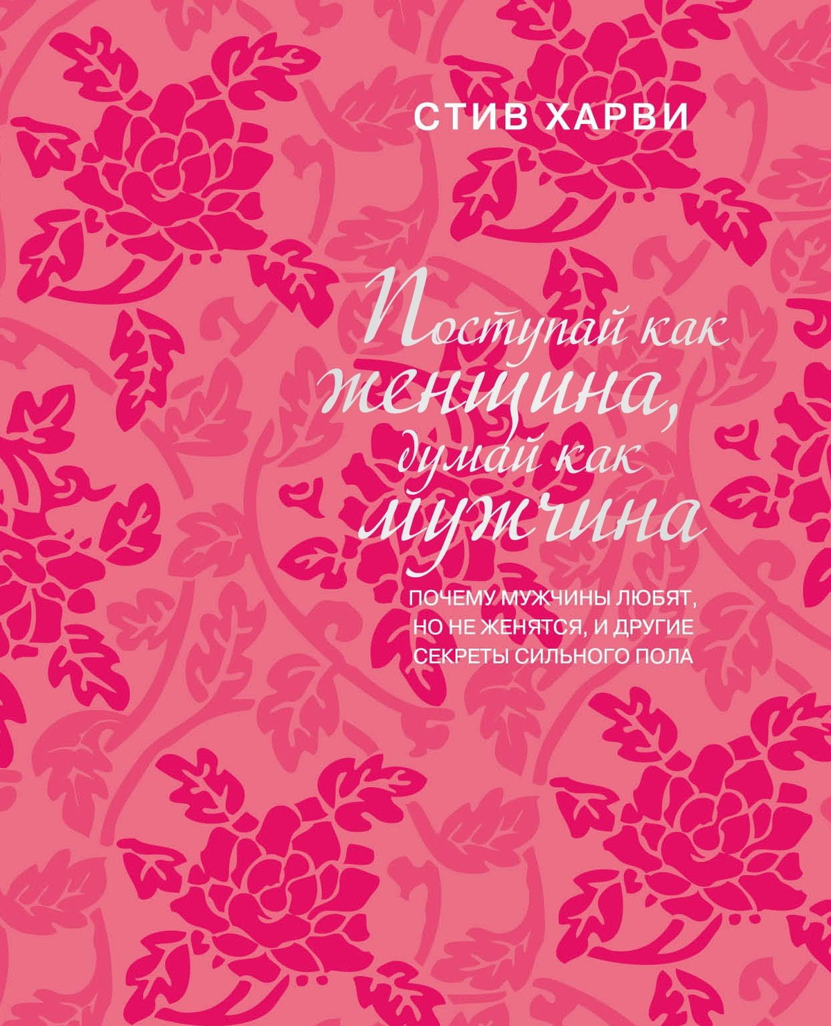 Обложка книги "Поступай как женщина, думай как мужчина" Стив Харви, психологическая литература о отношениях и мужчинах.
