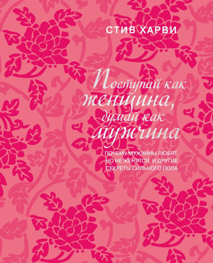 Обложка книги "Поступай как женщина, думай как мужчина" Стив Харви, психологическая литература о отношениях и мужчинах.