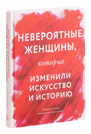 Книга "Невероятные женщины, которые изменили искусство и историю" Бриджит Куинн, издана Sovabooks, обложка, изображение книги