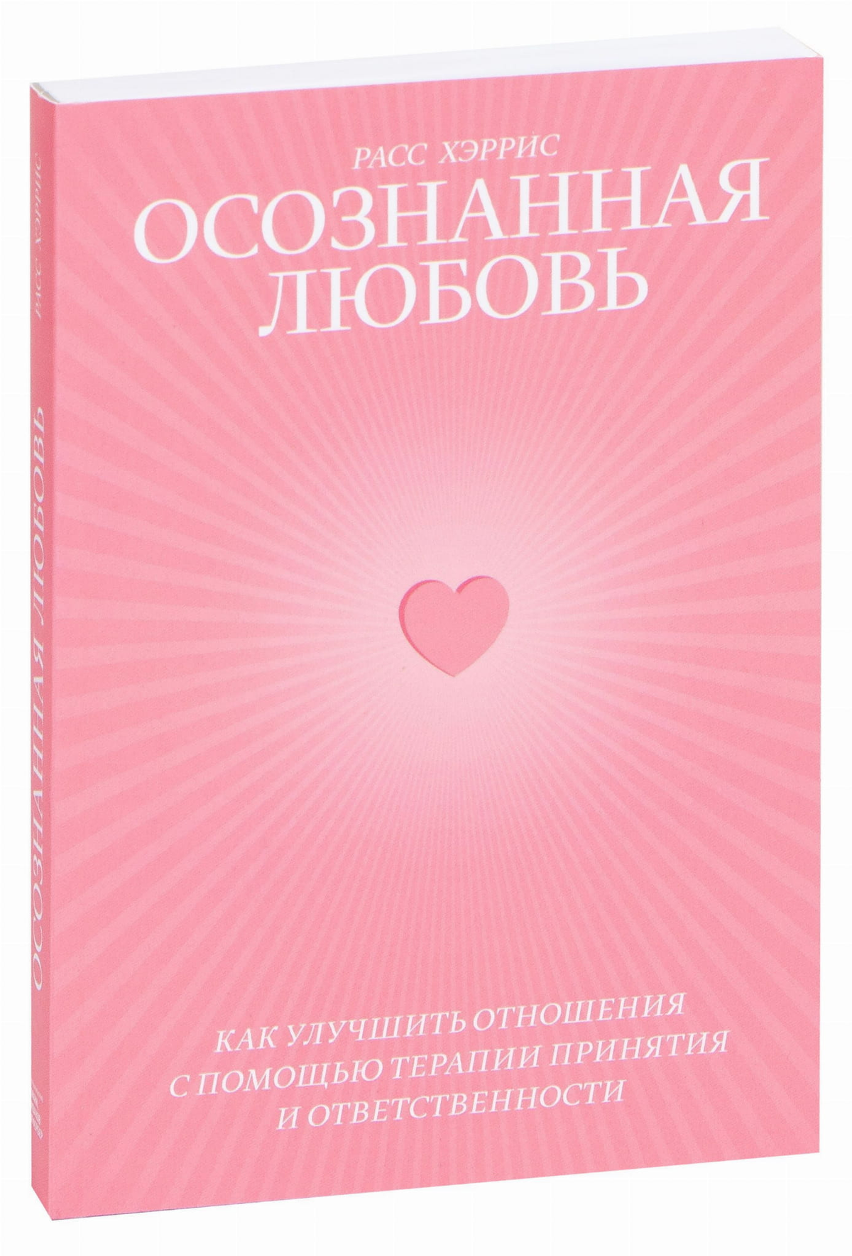 Книга "Осознанная любовь" Расс Хэррис о психологии и отношениях, изображение обложки, издана Sovabooks