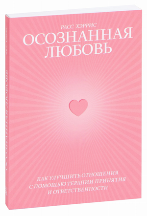 Книга "Осознанная любовь" Расс Хэррис о психологии и отношениях, изображение обложки, издана Sovabooks