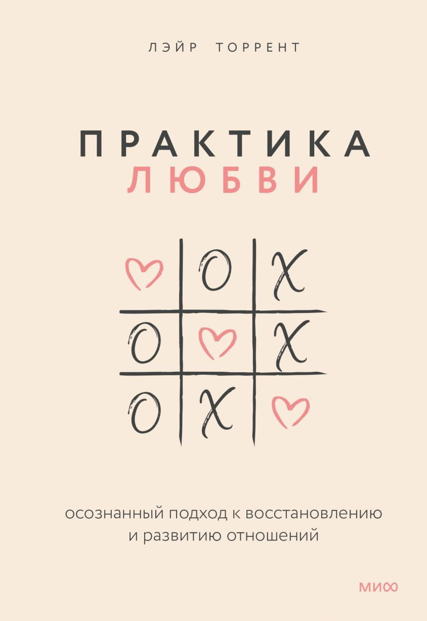 Книга "Практика любви" Лаир Торрент о восстановлении и развитии отношений, изображение обложки, издана Sovabooks.