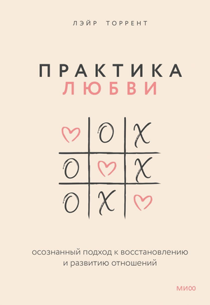 Книга "Практика любви" Лаир Торрент о восстановлении и развитии отношений, изображение обложки, издана Sovabooks.