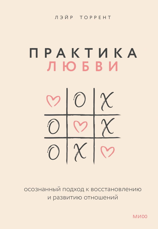 Книга Практика любви. Осознанный подход к восстановлению и развитию отношений. Лаир Торрент - SOVABOOKS