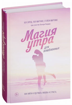 Обложка книги "Магия утра для влюбленных" Эрин Хантер о любви и страсти, изображена на изображении.