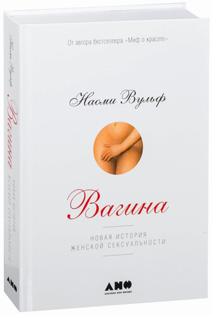 Обложка книги "Вагина: Новая история женской сексуальности" Наоми Вульф, российское издание по психологии и отношениям.