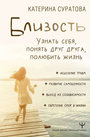 Книга "Близость" Екатерины Суратовой о понимании себя и других, отношения и любовь, изображение обложки книги.