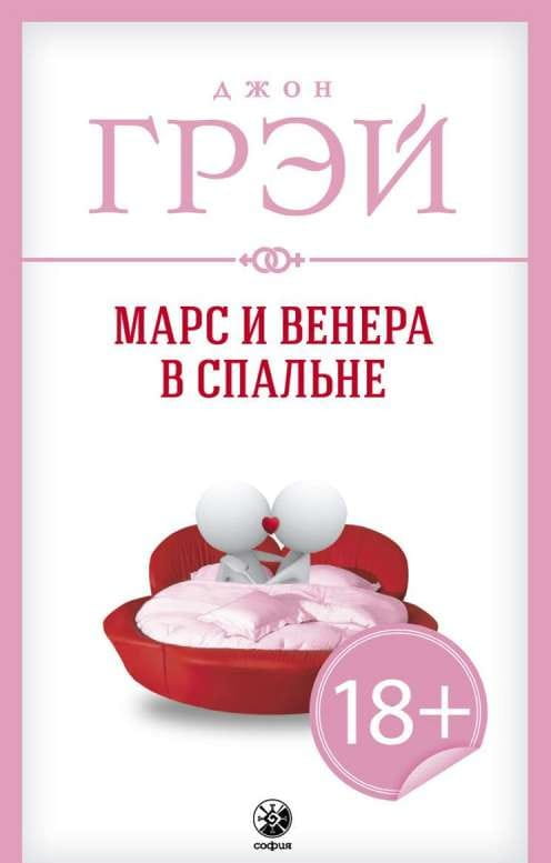 Обложка книги "Марс и Венера в спальне" Грэй Д, психологическая литература о отношениях, издание Sovabooks