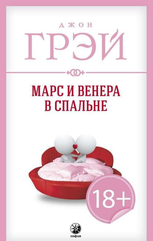 Обложка книги "Марс и Венера в спальне" Грэй Д, психологическая литература о отношениях, издание Sovabooks