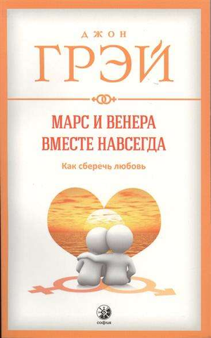 Обложка книги "Марс и Венера вместе навсегда" Джон Грей, психологическая литература о взаимоотношениях, Sovabooks