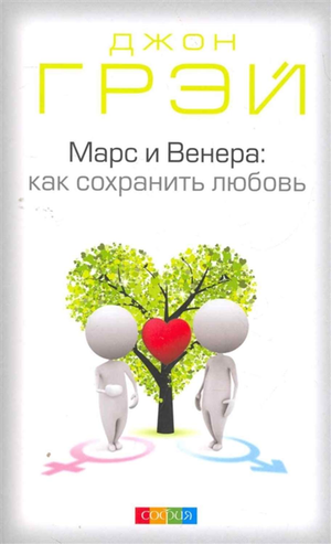 Обложка книги «Марс и Венера: как сохранить любовь» Грэй Д, российская психологическая литература о отношениях, Sovabooks