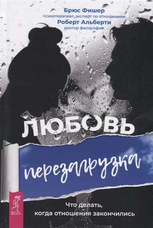 Книга "Любовь. Перезагрузка" Льюиса Кэрролла по психологии и отношениям, изображение обложки на белом фоне.