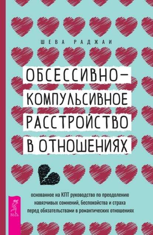 Обсессивно-компульсивное расстройство в отношениях книга Шева Раджаи, психология, преодоление навязчивых мыслей и страха.