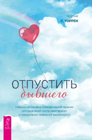 Обложка книги "Отпустить бывшего" Кортни Содерлинд Уоррен, психологическая литература о расставании и отношениях, изображение.