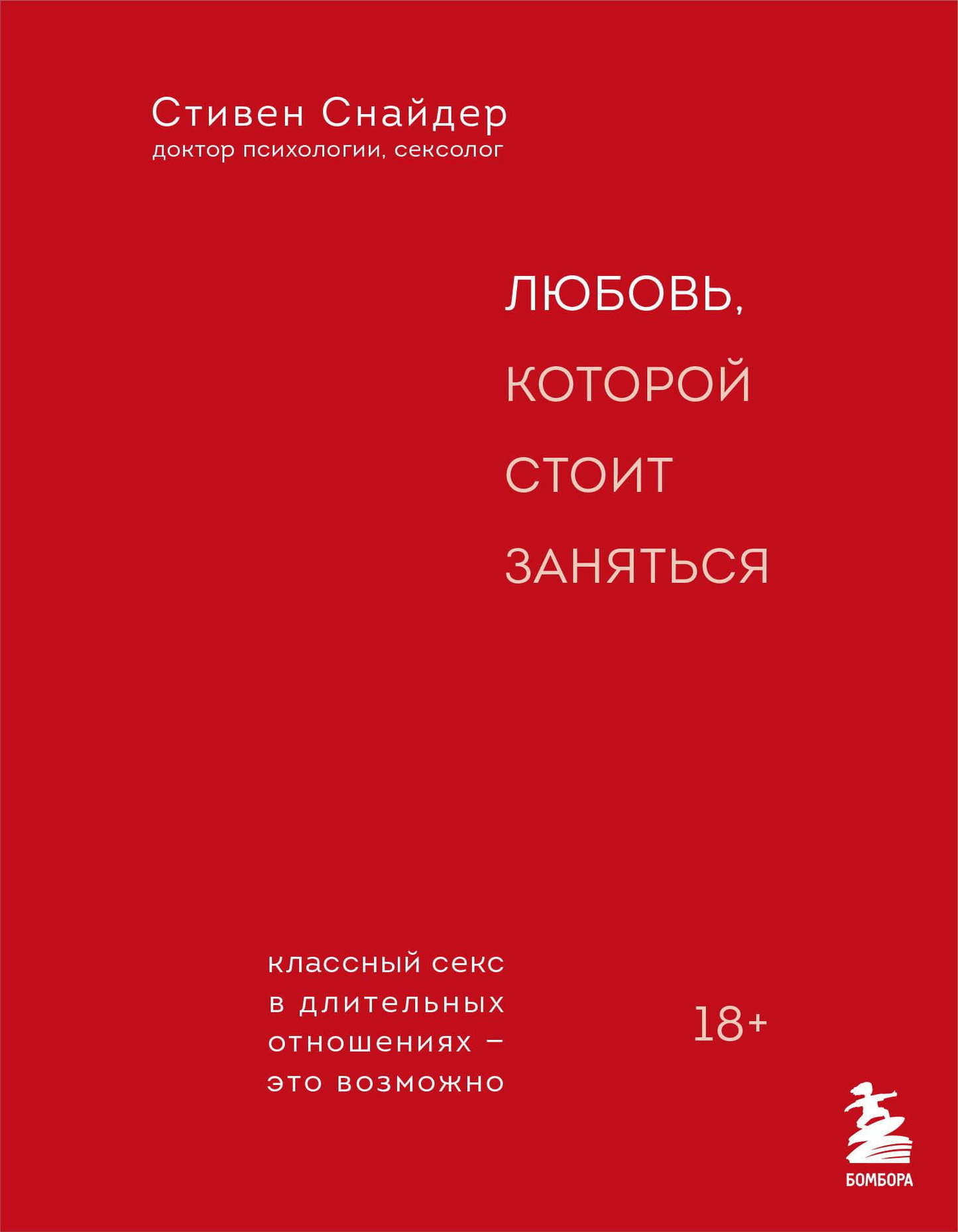 Книга Любовь, которой стоит заняться. Классный секс в длительных отношениях - это возможно Снайдер С. - SOVABOOKS