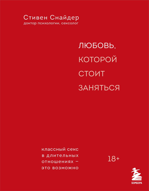 Обложка книги "Любовь, которой стоит заняться" Снайдер С, психологическая литература о длительных отношениях, Sovabooks