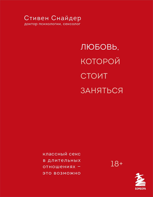 Книга Любовь, которой стоит заняться. Классный секс в длительных отношениях - это возможно Снайдер С. - SOVABOOKS