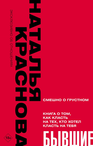 Книга «Бывшие» Натальи Красновой о психологии и отношениях, изображение обложки на фоне белого фона.