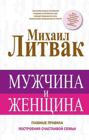 Изображение книги "Мужчина и женщина" Литвак М.Е. о психологии и отношениях, изданной Sovabooks, на обложке с мужчинами и женщинами.