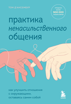 Книга «Практика ненасильственного общения» Д’Ансембур Т о психологии и улучшении отношений, изображение обложки книги Sovabooks