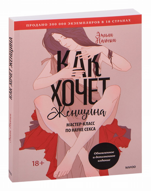 Обложка книги "Как хочет женщина" Эмили Нагоски, издание по психологии и отношениям, изображена на изображении.