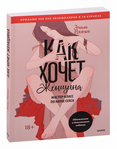 Обложка книги "Как хочет женщина" Эмили Нагоски, издание по психологии и отношениям, изображена на изображении.