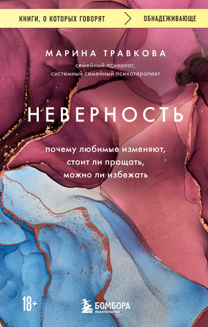 Обложка книги "Неверность" М.Р. Травковой о причинах измен и вопросах прощения, издана Sovabooks, изображение с названием книги.