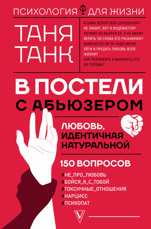 Обложка книги "В постели с абьюзером" Танк Таня, психологическая литература о токсичных отношениях, издана Sovabooks.