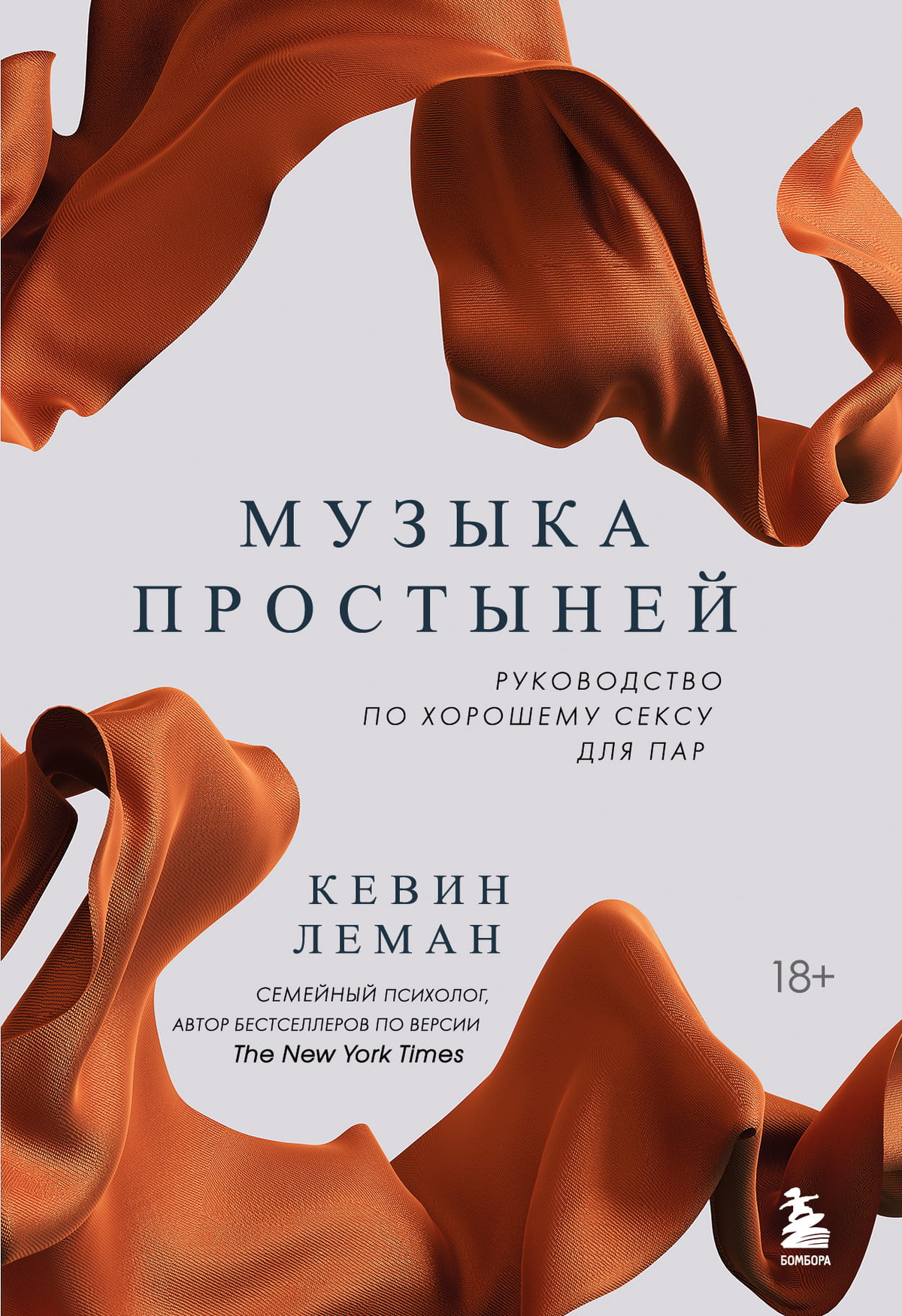 Обложка книги "Музыка простыней" Лемана К о психологии и отношениях для пар, издана Sovabooks, на белом фоне.