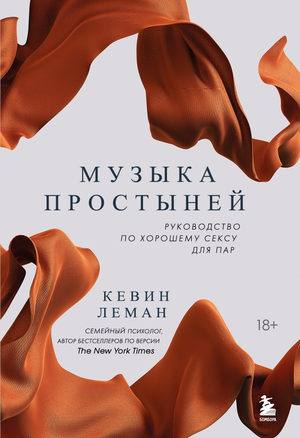 Обложка книги "Музыка простыней" Лемана К о психологии и отношениях для пар, издана Sovabooks, на белом фоне.