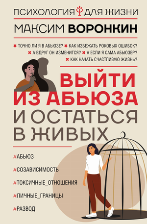 Обложка книги "Выйти из абьюза и остаться в живых" М.В. Воронкина, российская нон-фикшн психология и отношения