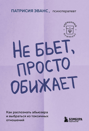 Книга "Не бьет, просто обижает" Патрисии Эванс о распознавании и выходе из токсичных отношений, изображение обложки.