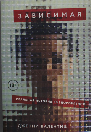 Обложка книги "Зависимая: Реальная история выздоровления" Валентиш Дж, психологическая литература, издана Sovabooks.