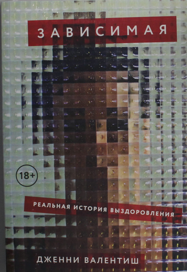 Обложка книги "Зависимая: Реальная история выздоровления" Валентиш Дж, психологическая литература, издана Sovabooks.