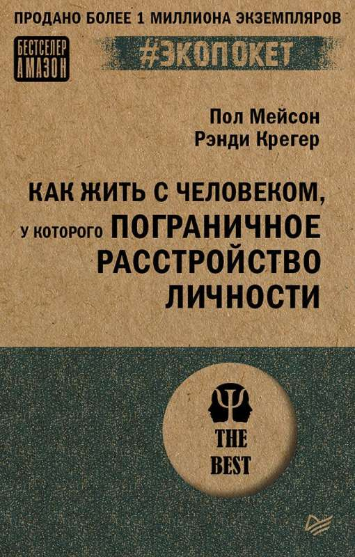 Книга Как жить с человеком, у которого пограничное расстройство личности МЕЙСОН П. - SOVABOOKS