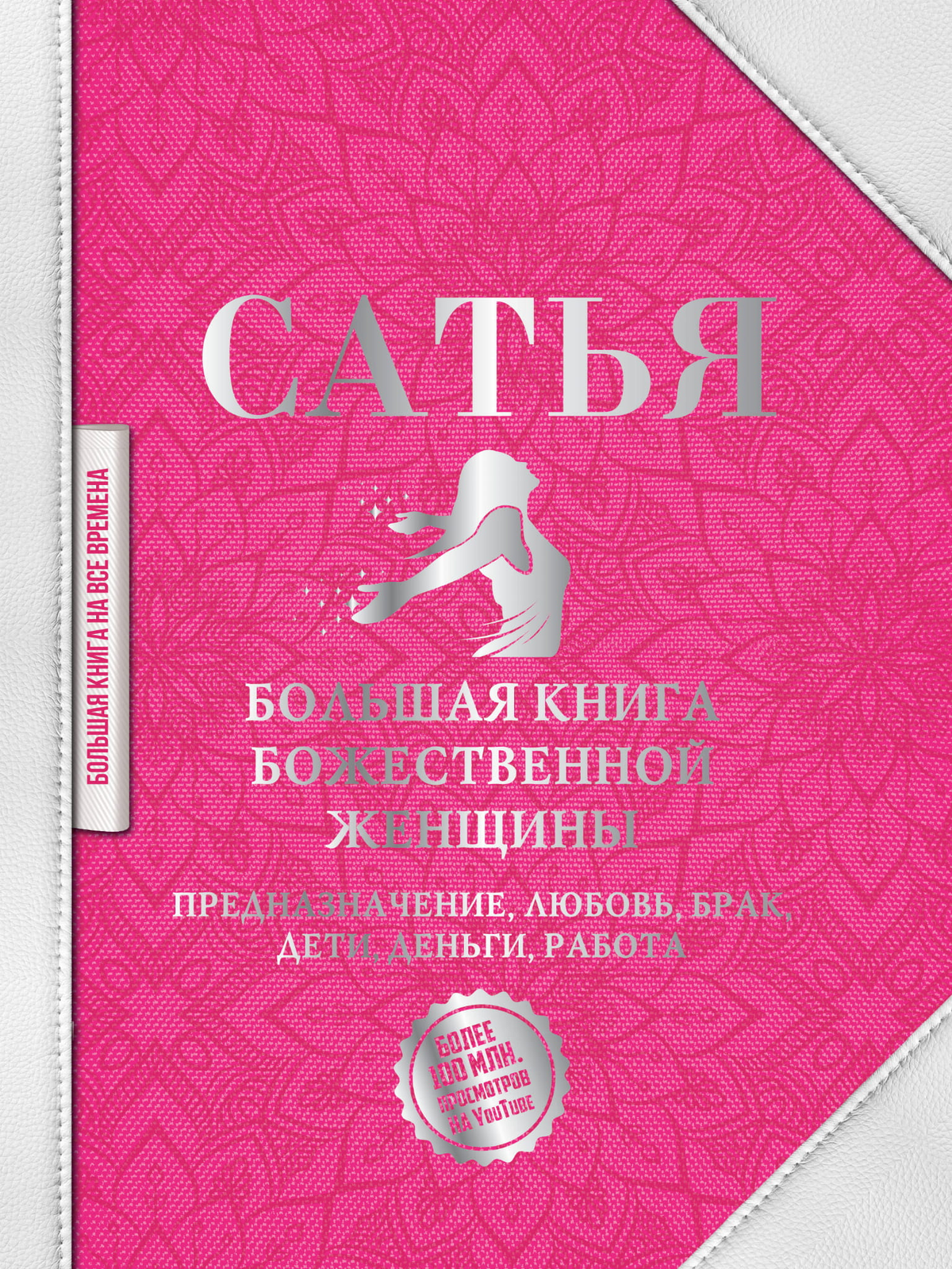 Большая книга божественной женщины Сатья Дас о предназначении, любви, браке, деньгах и работе, психологическая литература на русском