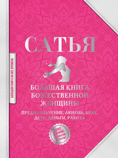 Большая книга божественной женщины Сатья Дас о предназначении, любви, браке, деньгах и работе, психологическая литература на русском