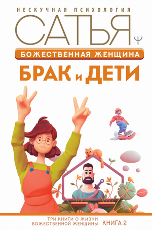 Обложка книги "Божественная женщина: брак и дети" автора Сатья Дас, российское нон-фикшн по психологии и отношениям